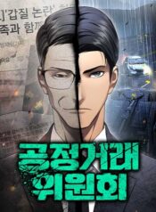 공정거래위원회